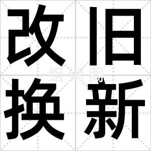 改旧换新