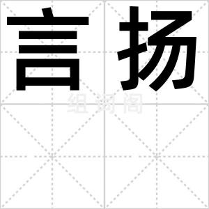言扬