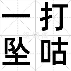 一打坠咕儿