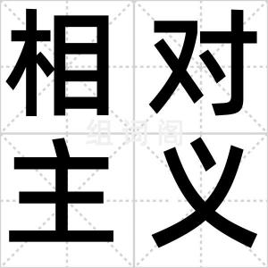 相对主义