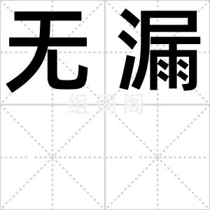 无漏