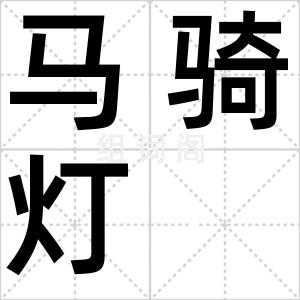 马骑灯