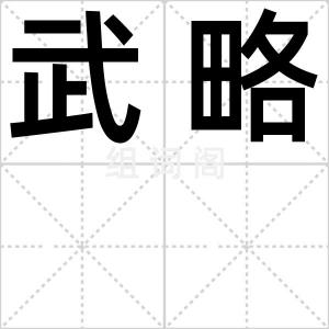 武略