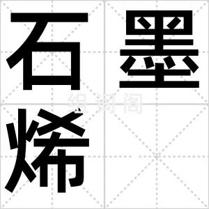 石墨烯