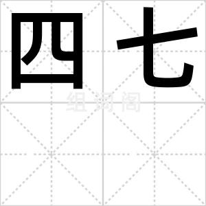 四七