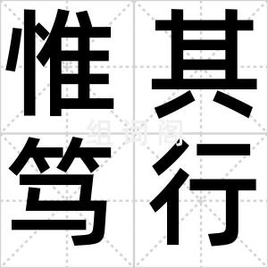 惟其笃行