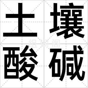 土壤酸碱度