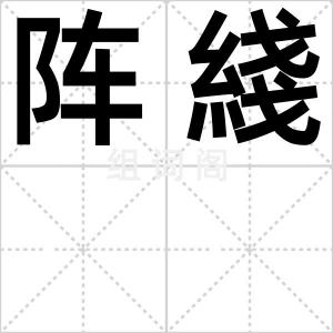 阵綫
