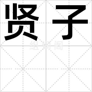 贤子