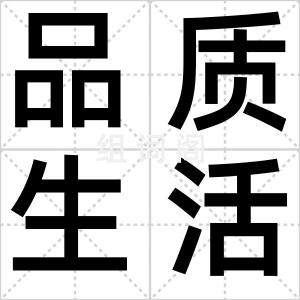 品质生活