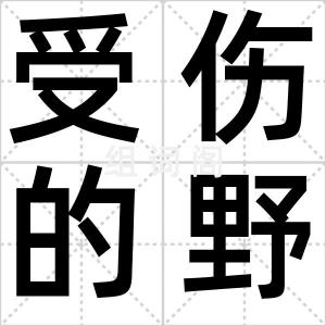 受伤的野牛