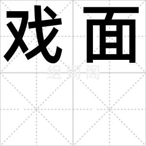 戏面