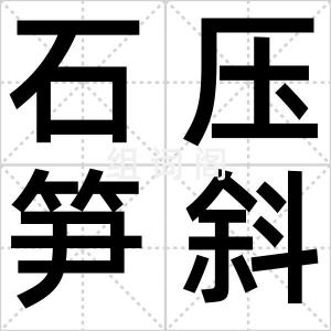 石压笋斜出