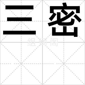 三密