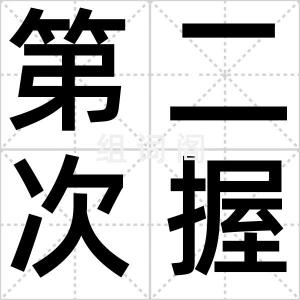 第二次握手