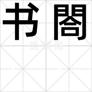 书閤
