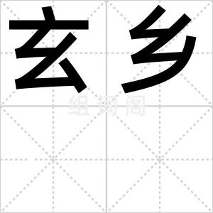 玄乡