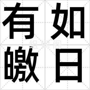 有如皦日
