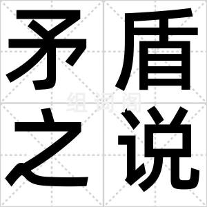 矛盾之说