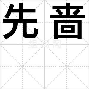 先啬