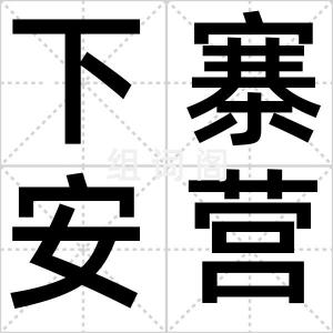 下寨安营