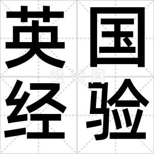 英国经验派
