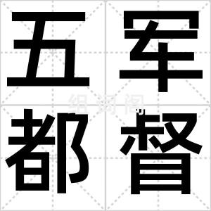 五军都督府