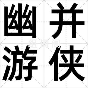 幽并游侠儿