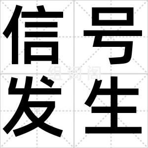 信号发生器