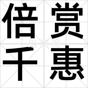 倍赏千惠子