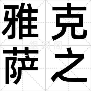 雅克萨之战