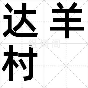 达羊村
