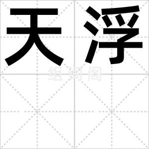 天浮