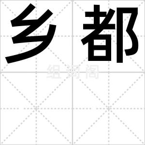 乡都