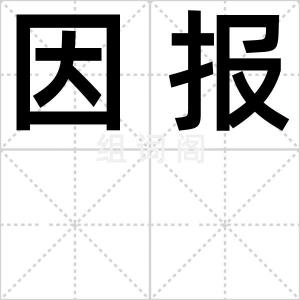 因报