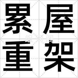 累屋重架
