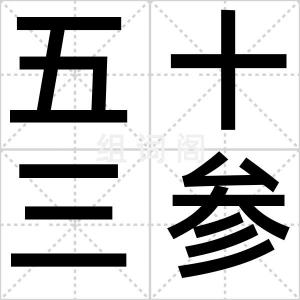 五十三参