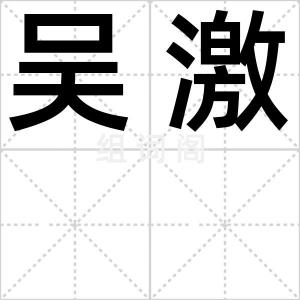 吴激