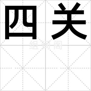 四关