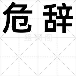 危辞