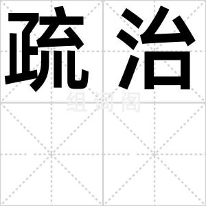 疏治
