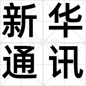 新华通讯社