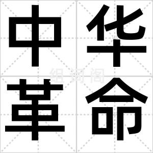 中华革命党