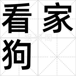看家狗
