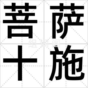 菩萨十施