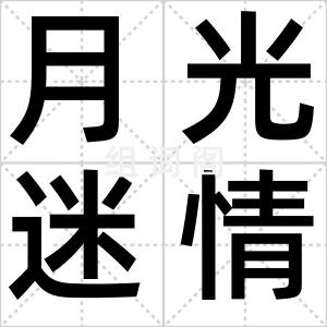月光迷情