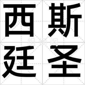 西斯廷圣母