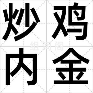 炒鸡内金