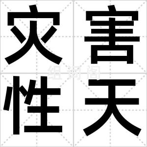 灾害性天气