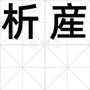 析産
